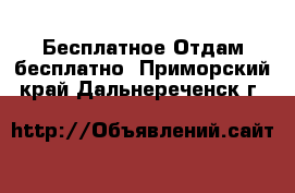 Бесплатное Отдам бесплатно. Приморский край,Дальнереченск г.